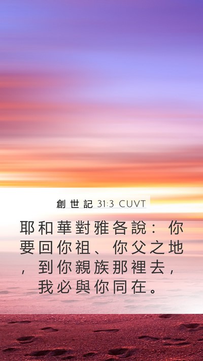 創 世 記 31:3 CUVT Bible Verse Image