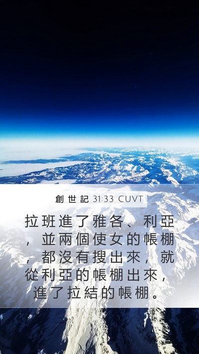 創 世 記 31:33 CUVT Bible Verse Image