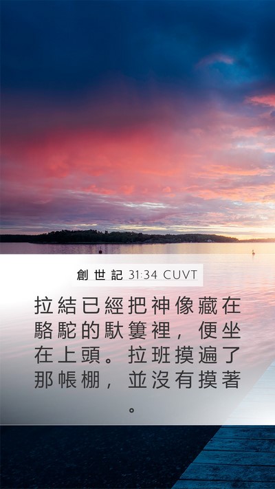 創 世 記 31:34 CUVT Bible Verse Image