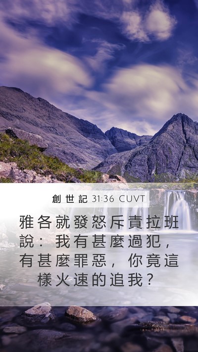 創 世 記 31:36 CUVT Bible Verse Image