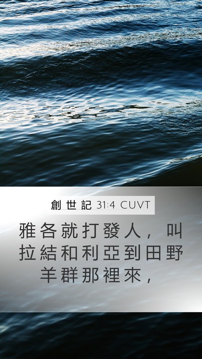 創 世 記 31:4 CUVT Bible Verse Image