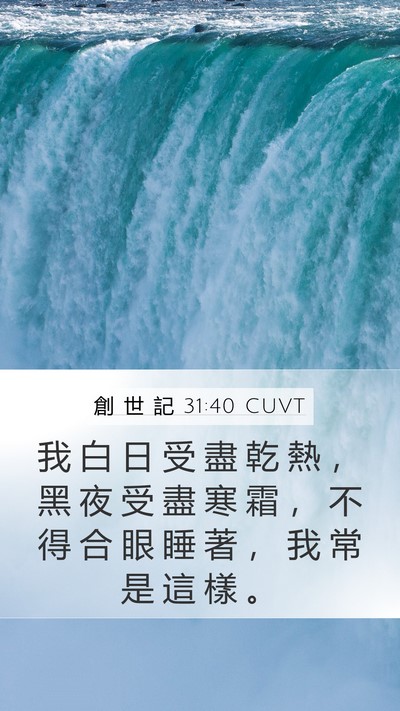 創 世 記 31:40 CUVT Bible Verse Image