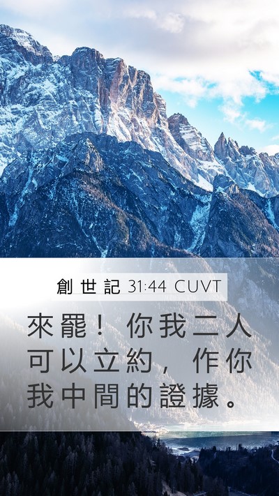 創 世 記 31:44 CUVT Bible Verse Image