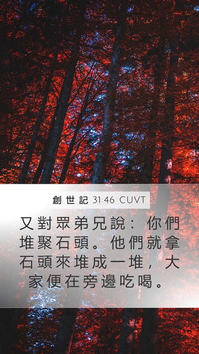 創 世 記 31:46 CUVT Bible Verse Image