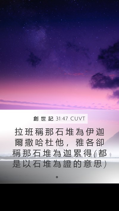創 世 記 31:47 CUVT Bible Verse Image
