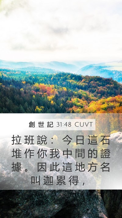 創 世 記 31:48 CUVT Bible Verse Image
