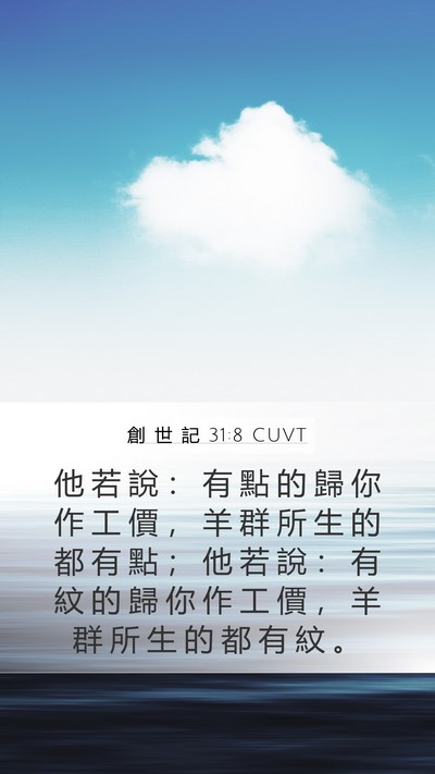 創 世 記 31:8 CUVT Bible Verse Image