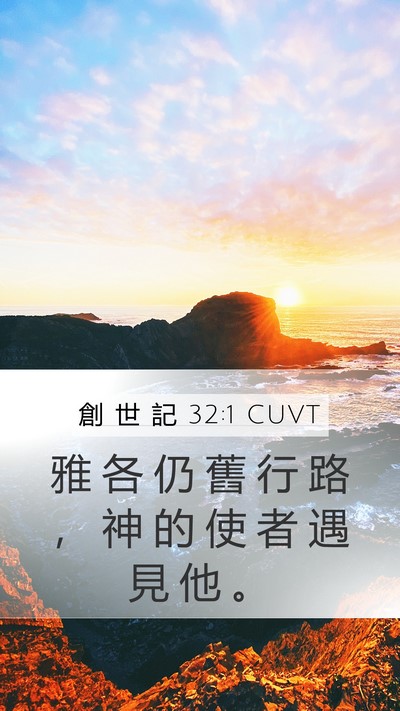 創 世 記 32:1 CUVT Bible Verse Image