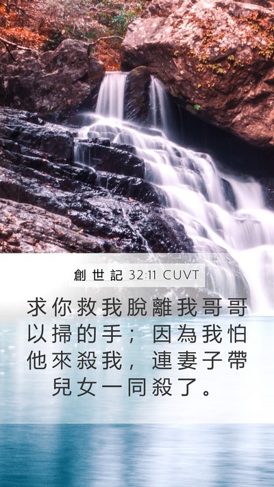 創 世 記 32:11 CUVT Bible Verse Image
