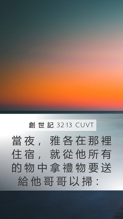 創 世 記 32:13 CUVT Bible Verse Image