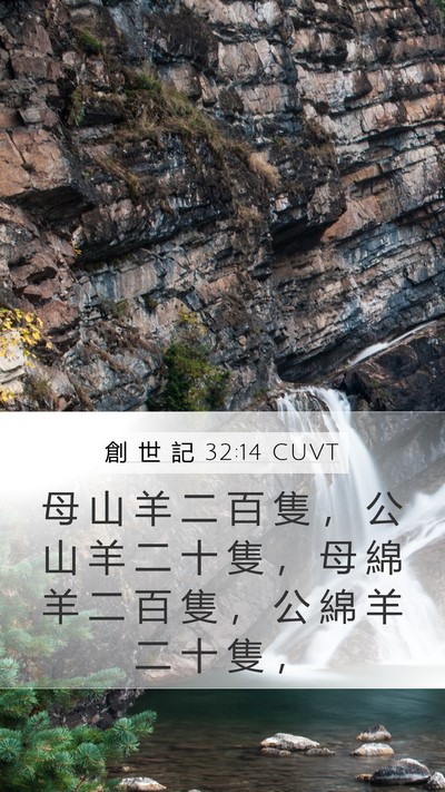 創 世 記 32:14 CUVT Mobile Phone Wallpaper - 母 山 羊 二 百 隻 ， 公 山 羊 二 十 - Mobile Bible Verse Wallpaper