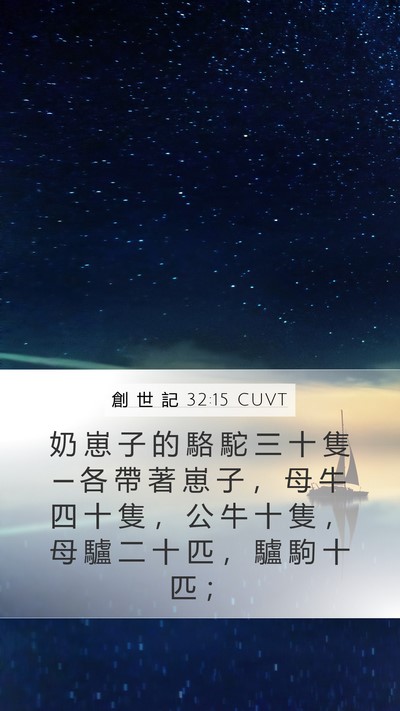 創 世 記 32:15 CUVT Mobile Phone Wallpaper - 奶 崽 子 的 駱 駝 三 十 隻 ─ 各 帶 - Mobile Bible Verse Wallpaper