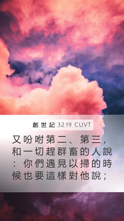 創 世 記 32:19 CUVT Mobile Phone Wallpaper - 又 吩 咐 第 二 、 第 三 ， 和 一 切 - Mobile Bible Verse Wallpaper