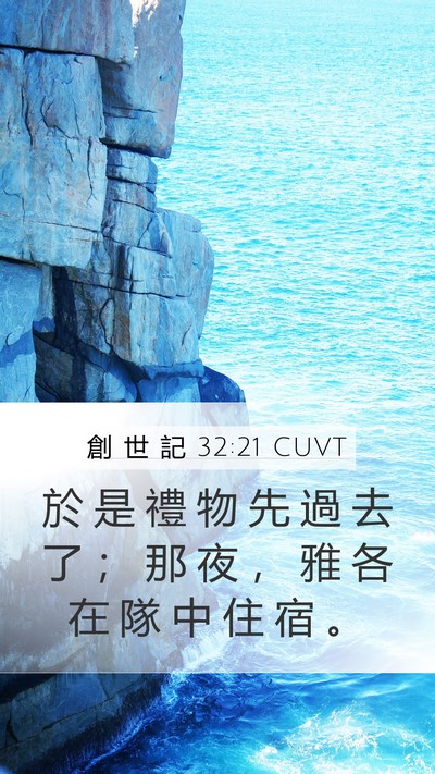 創 世 記 32:21 CUVT Bible Verse Image