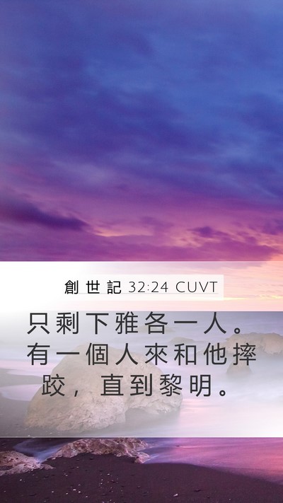 創 世 記 32:24 CUVT Bible Verse Image