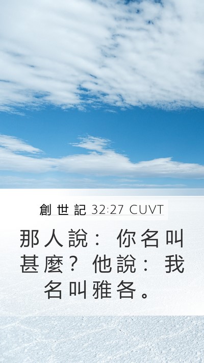 創 世 記 32:27 CUVT Bible Verse Image