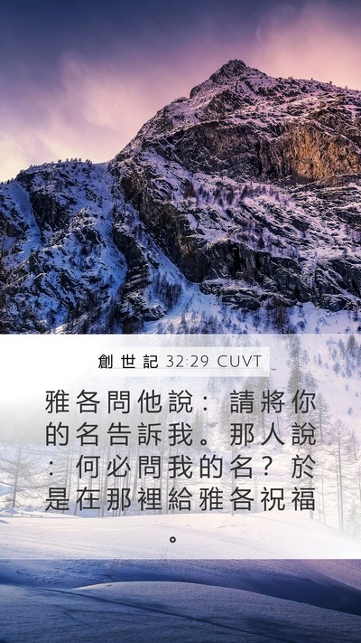 創 世 記 32:29 CUVT Bible Verse Image