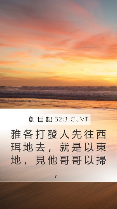創 世 記 32:3 CUVT Bible Verse Image