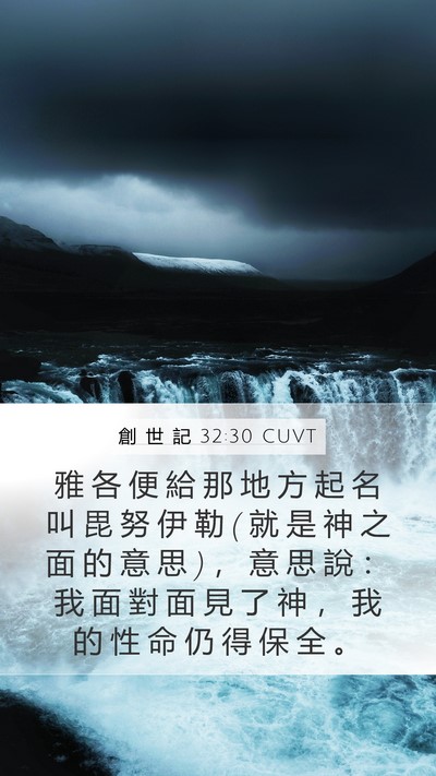 創 世 記 32:30 CUVT Bible Verse Image