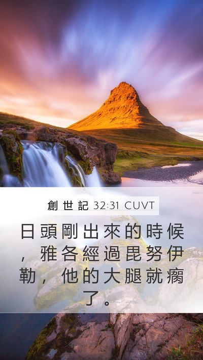 創 世 記 32:31 CUVT Bible Verse Image