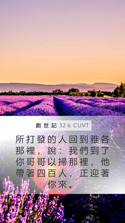創 世 記 32:6 CUVT Bible Verse Image