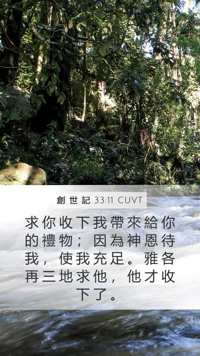 創 世 記 33:11 CUVT Mobile Phone Wallpaper - 求 你 收 下 我 帶 來 給 你 的 禮 物 - Mobile Bible Verse Wallpaper