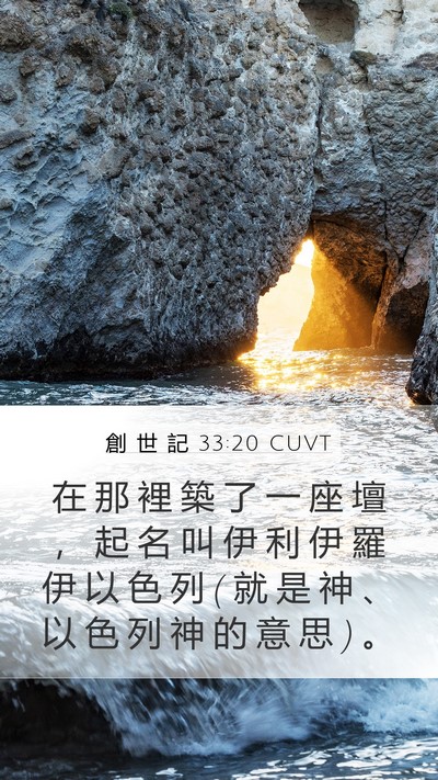 創 世 記 33:20 CUVT Bible Verse Image