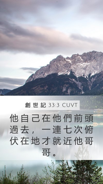 創 世 記 33:3 CUVT Bible Verse Image