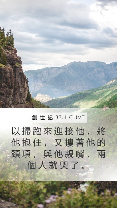 創 世 記 33:4 CUVT Mobile Phone Wallpaper - 以 掃 跑 來 迎 接 他 ， 將 他 抱 住 - Mobile Bible Verse Wallpaper