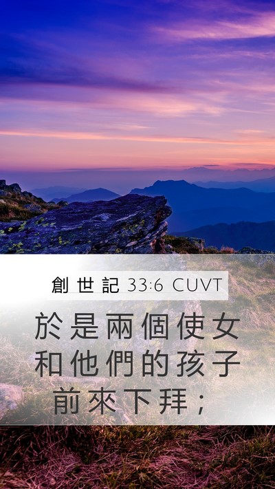 創 世 記 33:6 CUVT Mobile Phone Wallpaper - 於 是 兩 個 使 女 和 他 們 的 孩 子 - Mobile Bible Verse Wallpaper