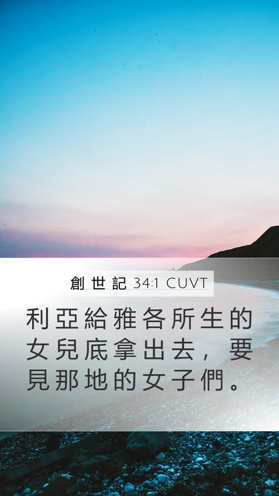 創 世 記 34:1 CUVT Bible Verse Image