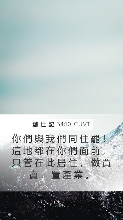 創 世 記 34:10 CUVT Bible Verse Image