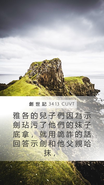 創 世 記 34:13 CUVT Bible Verse Image