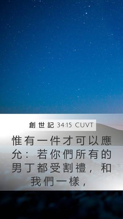 創 世 記 34:15 CUVT Bible Verse Image