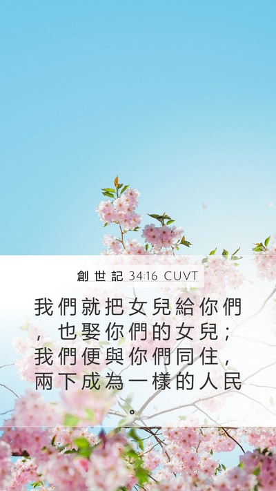 創 世 記 34:16 CUVT Mobile Phone Wallpaper - 我 們 就 把 女 兒 給 你 們 ， 也 娶 - Mobile Bible Verse Wallpaper
