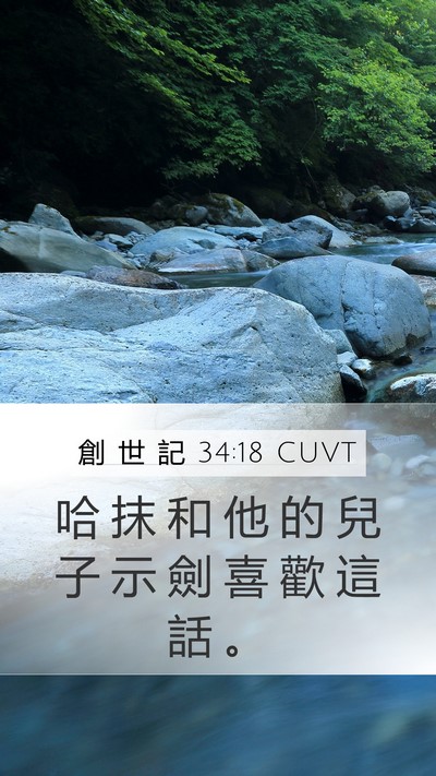 創 世 記 34:18 CUVT Mobile Phone Wallpaper - 哈 抹 和 他 的 兒 子 示 劍 喜 歡 這 - Mobile Bible Verse Wallpaper