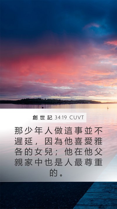 創 世 記 34:19 CUVT Mobile Phone Wallpaper - 那 少 年 人 做 這 事 並 不 遲 延 ， - Mobile Bible Verse Wallpaper