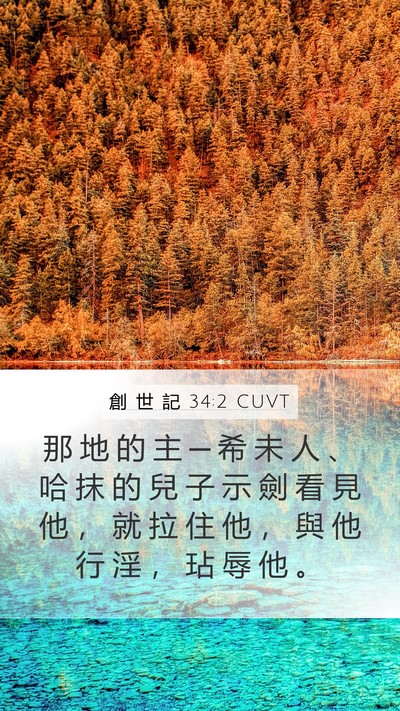 創 世 記 34:2 CUVT Bible Verse Image