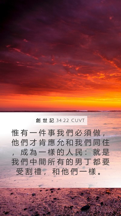 創 世 記 34:22 CUVT Mobile Phone Wallpaper - 惟 有 一 件 事 我 們 必 須 做 ， 他 - Mobile Bible Verse Wallpaper