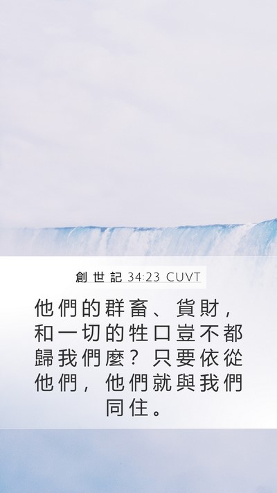 創 世 記 34:23 CUVT Bible Verse Image