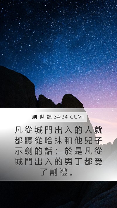 創 世 記 34:24 CUVT Bible Verse Image