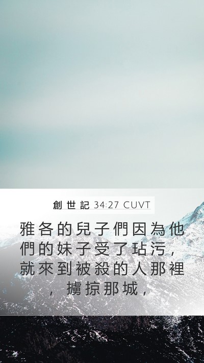 創 世 記 34:27 CUVT Mobile Phone Wallpaper - 雅 各 的 兒 子 們 因 為 他 們 的 妹 - Mobile Bible Verse Wallpaper