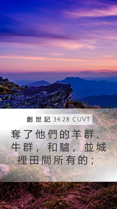 創 世 記 34:28 CUVT Mobile Phone Wallpaper - 奪 了 他 們 的 羊 群 、 牛 群 ， 和 - Mobile Bible Verse Wallpaper