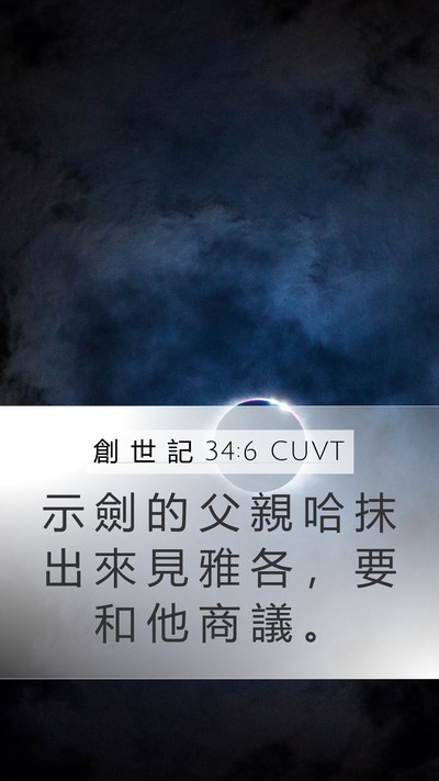 創 世 記 34:6 CUVT Mobile Phone Wallpaper - 示 劍 的 父 親 哈 抹 出 來 見 雅 各 - Mobile Bible Verse Wallpaper