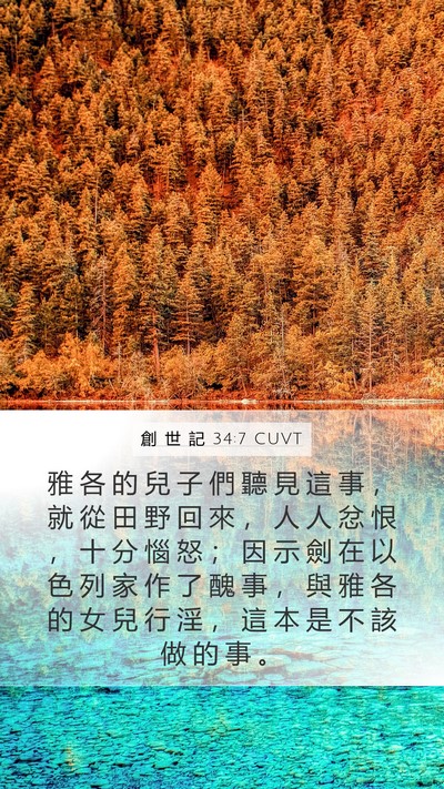 創 世 記 34:7 CUVT Bible Verse Image