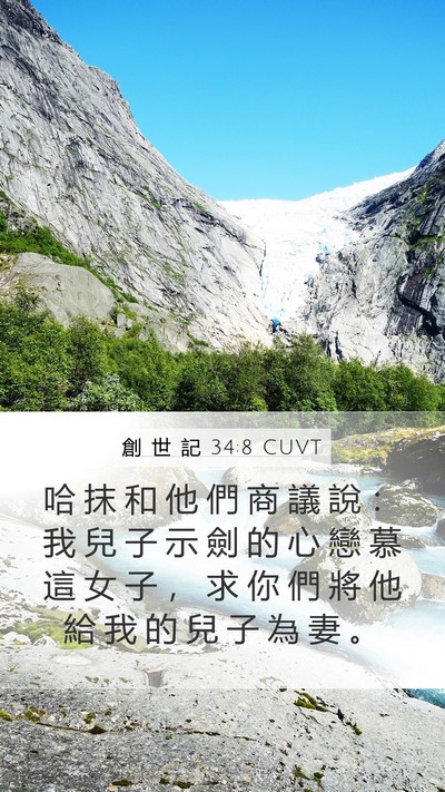 創 世 記 34:8 CUVT Mobile Phone Wallpaper - 哈 抹 和 他 們 商 議 說 ： 我 兒 子 - Mobile Bible Verse Wallpaper