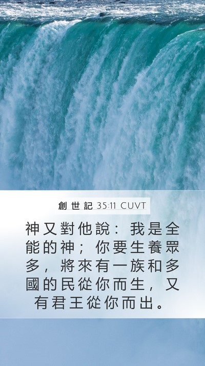 創 世 記 35:11 CUVT Bible Verse Image