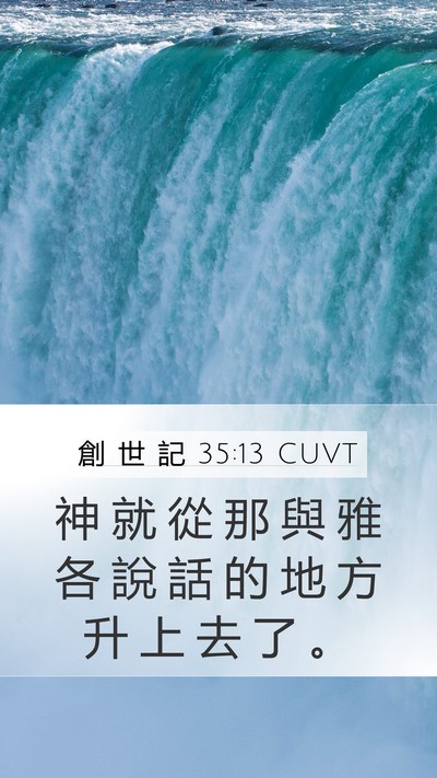 創 世 記 35:13 CUVT Bible Verse Image