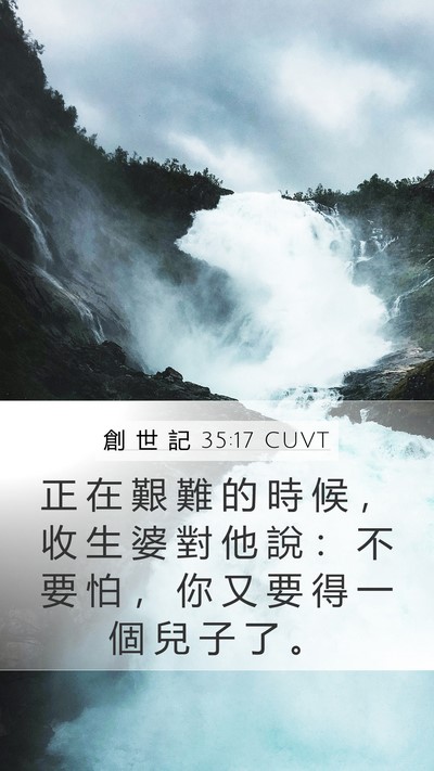 創 世 記 35:17 CUVT Bible Verse Image