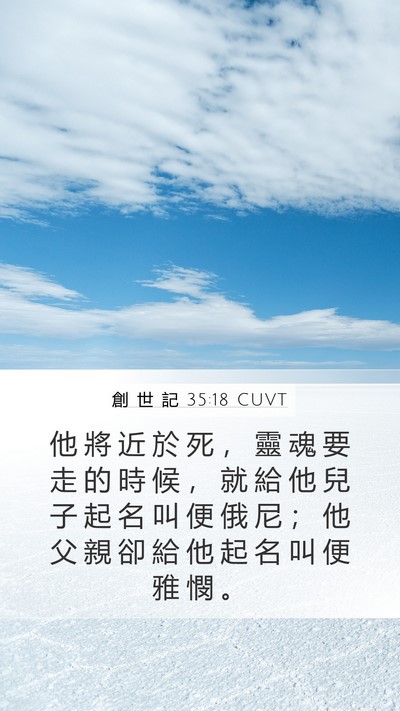 創 世 記 35:18 CUVT Bible Verse Image